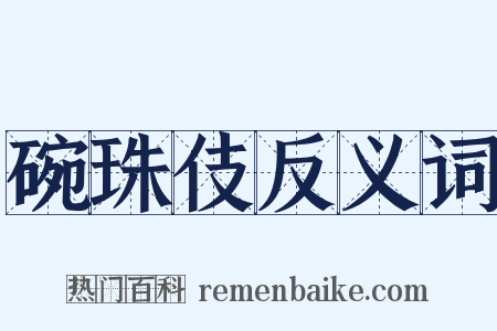 碗珠伎反义词是什么意思的图片